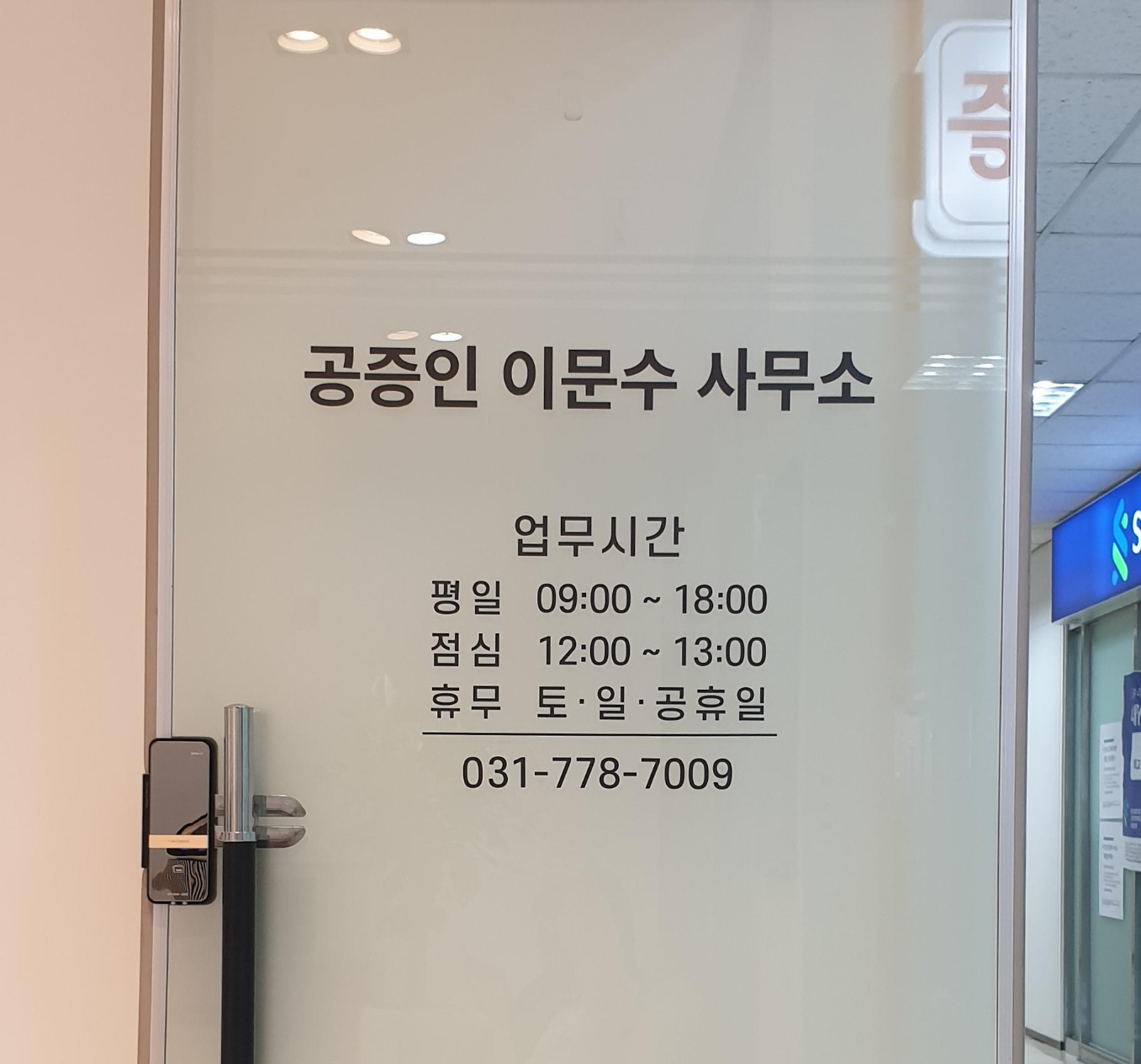 공증인 이문수 사무소 업무시간