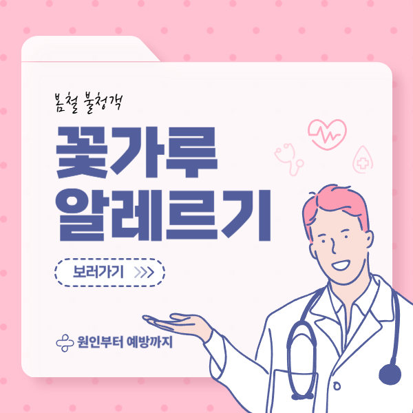 꽃가루 알레르기