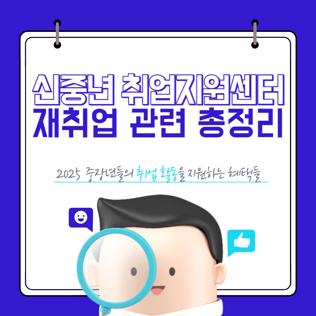 신중년 취업지원센터