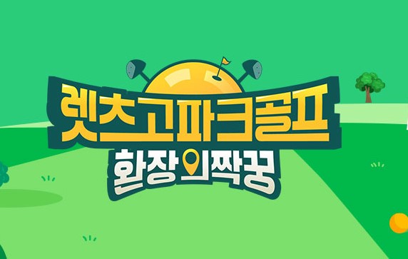 렛츠고파크골프