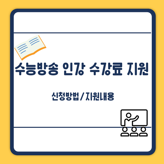 동두천 강남구청 인강 수강료 지원