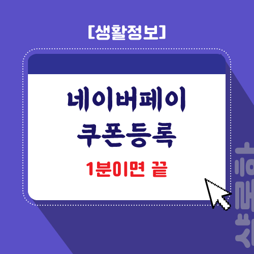 네이버페이-쿠폰-등록-포스팅-제목
