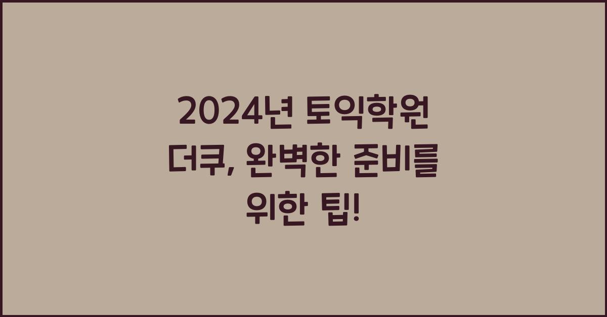 토익학원 더쿠