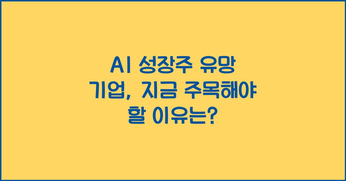 AI 성장주 유망 기업