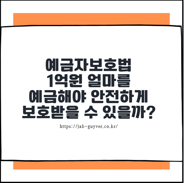 예금자보호법 1억원 얼마를 예금해야 안전하게 보호받을 수 있을까?