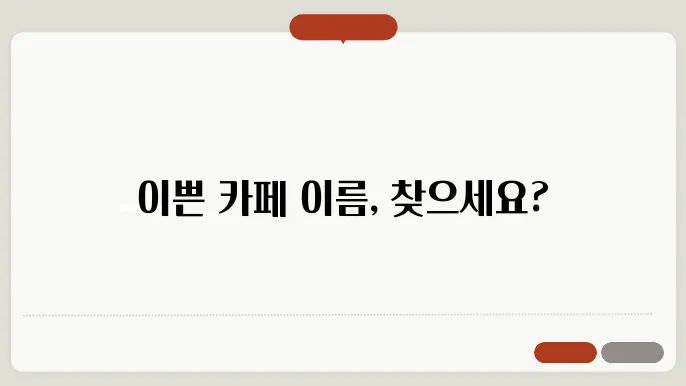 이쁜카페이름, 작명 상호명 이름 짓기 추천 정보 총정리