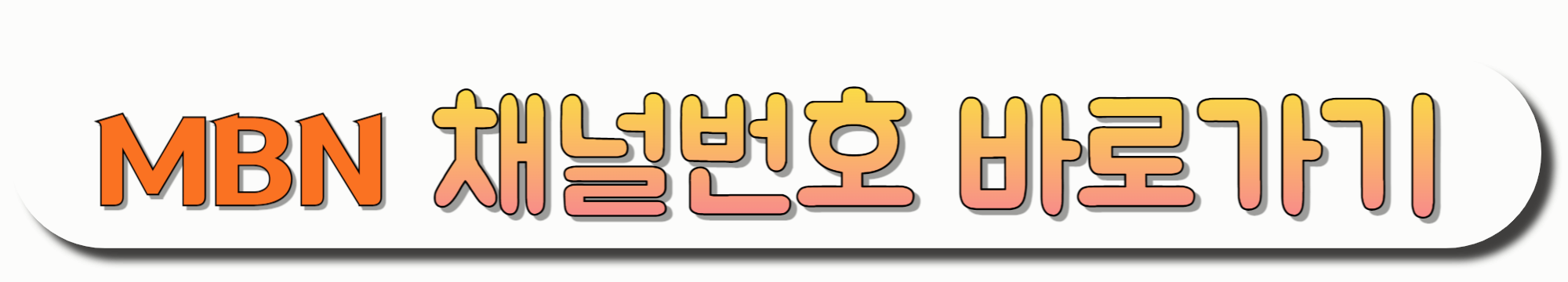 MBN-채널번호-바로가기