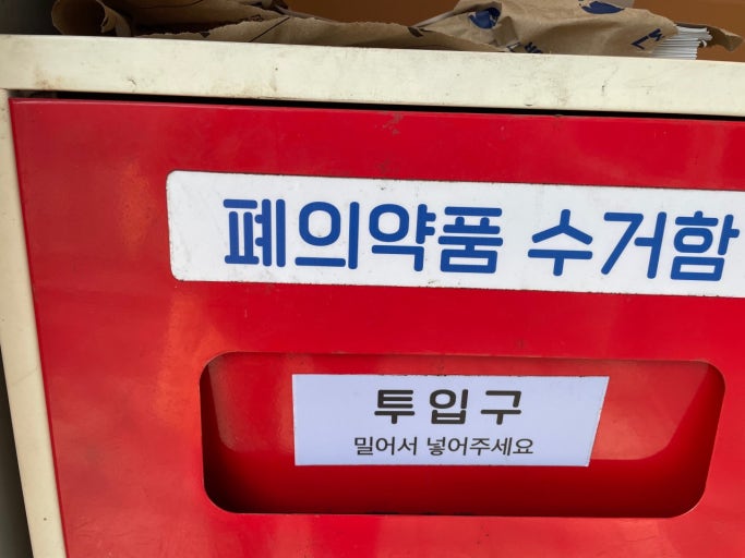 폐의약품 처리방법 ❘ 약 버릴 때 올바른 분리수거와 반납 요령 관련 사진