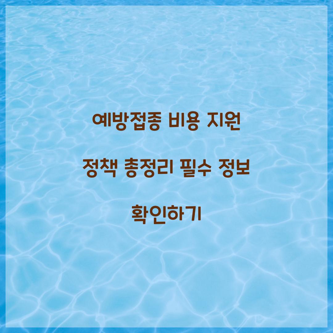 예방접종 비용 지원 정책 총정리