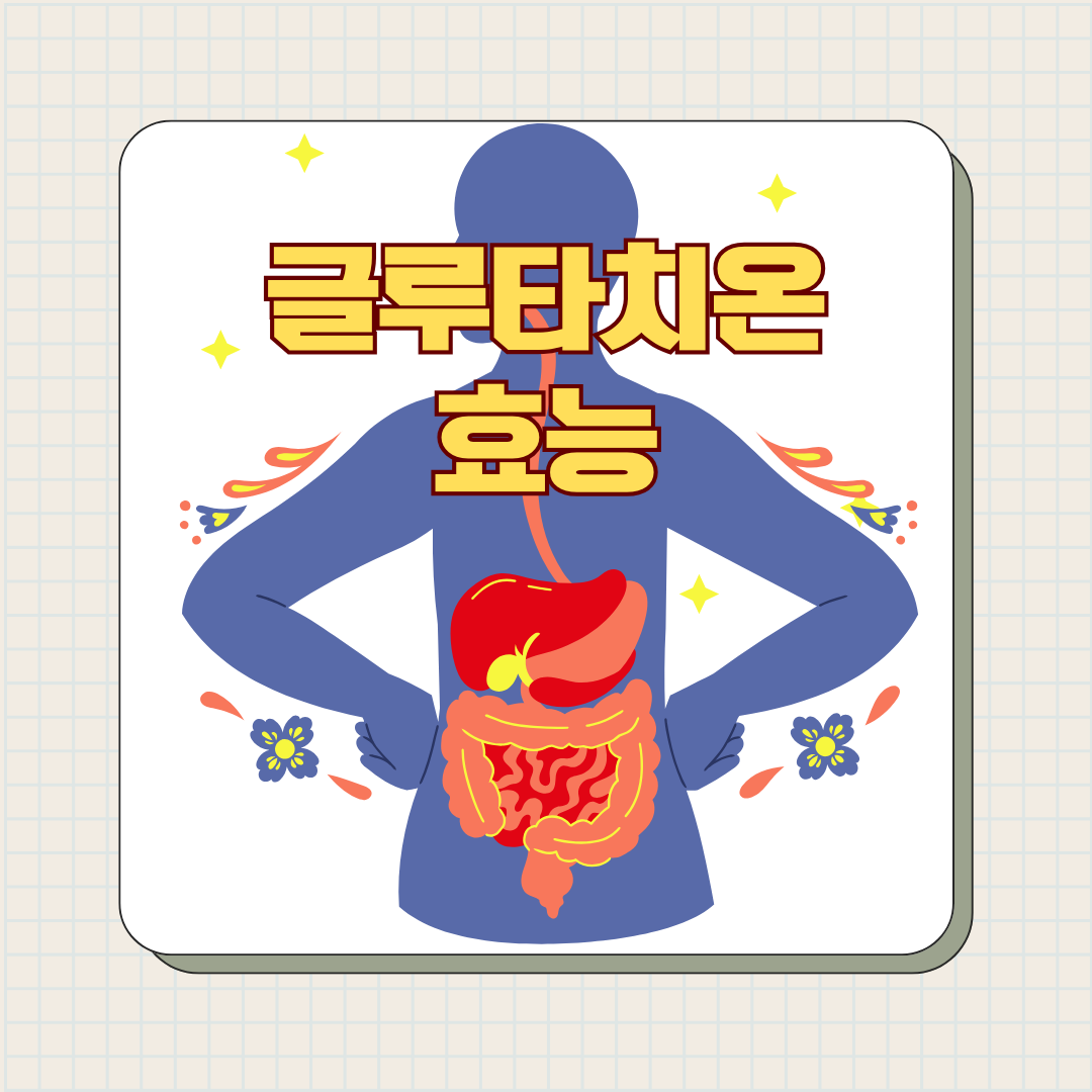 글루타치온 효과와 복용 시 주의사항