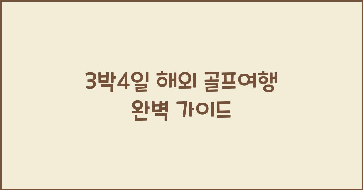 3박4일 해외 골프여행