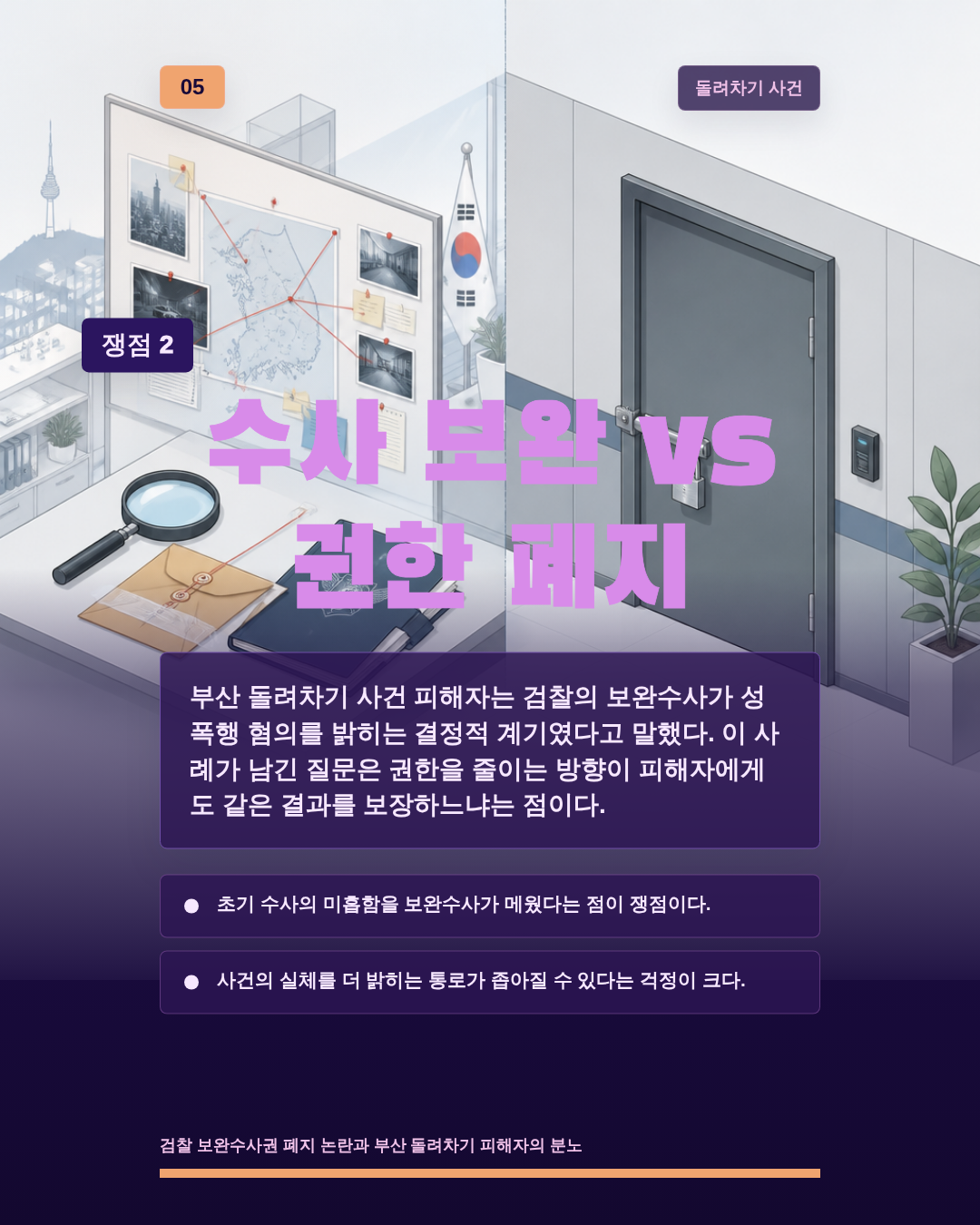 수사 보완 vs 권한 폐지