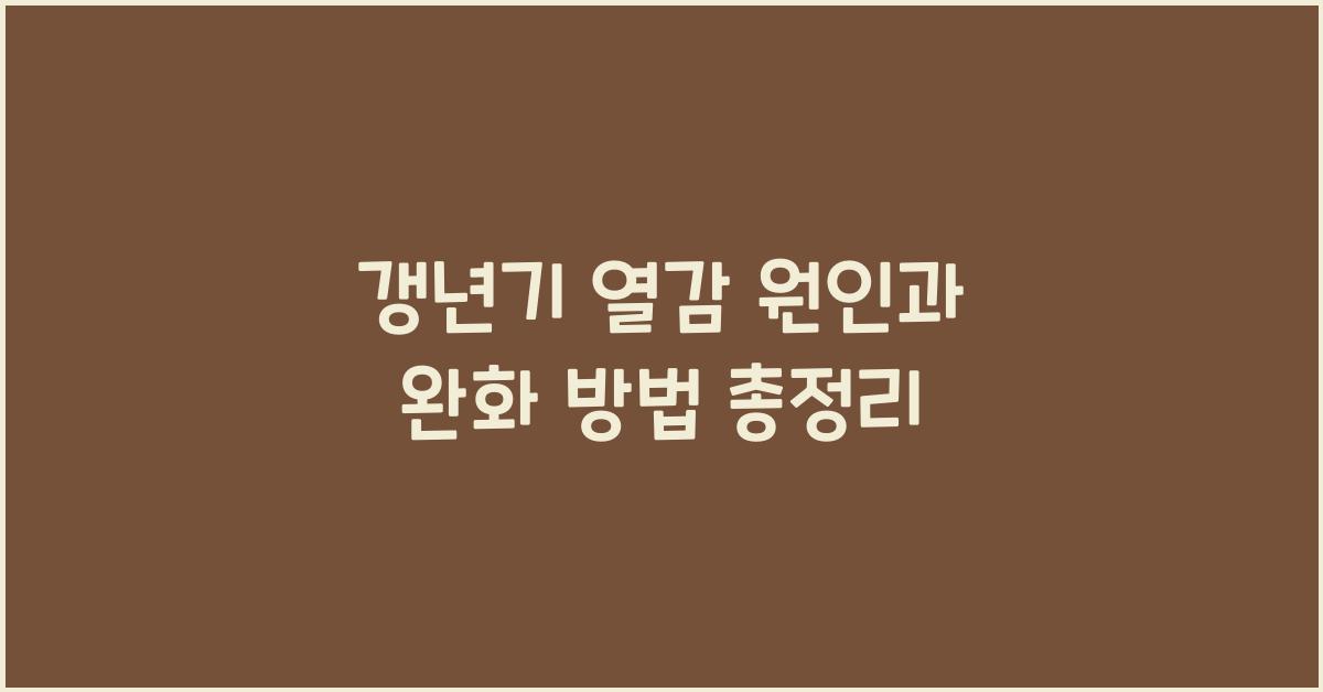 갱년기 열감
