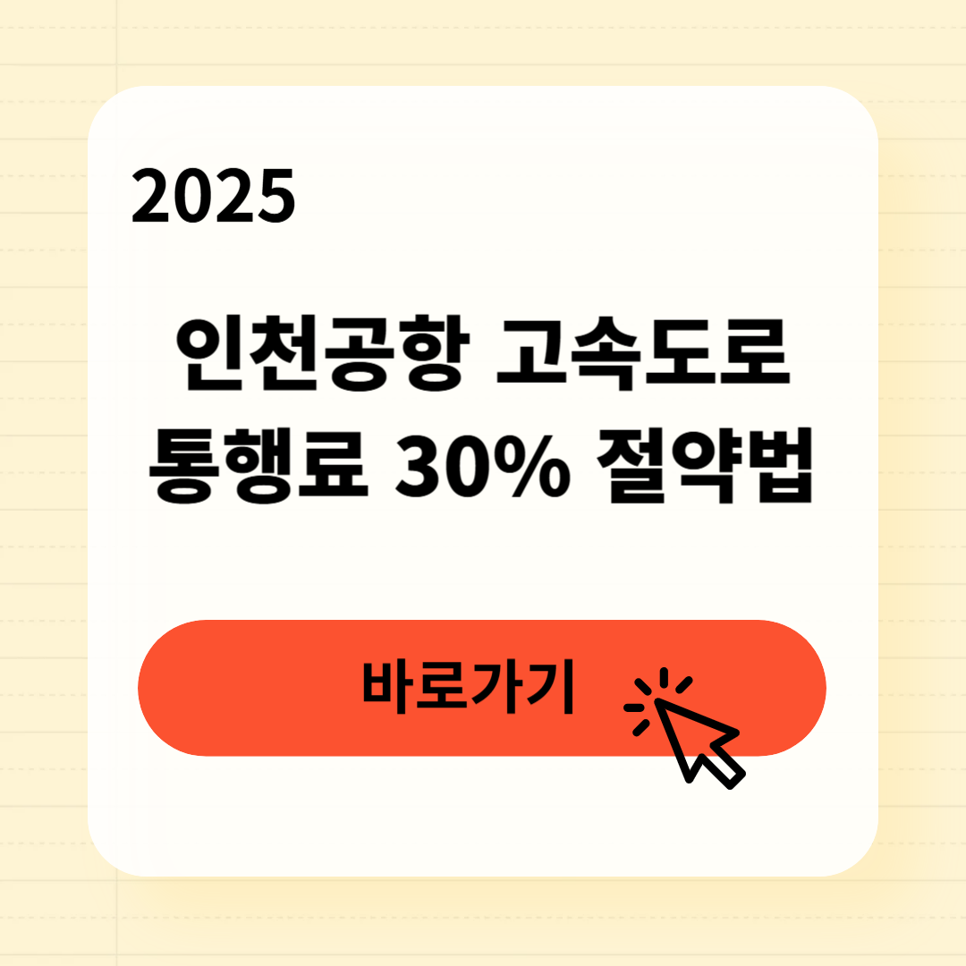 인천공항 고속도로 통행료 할인방법