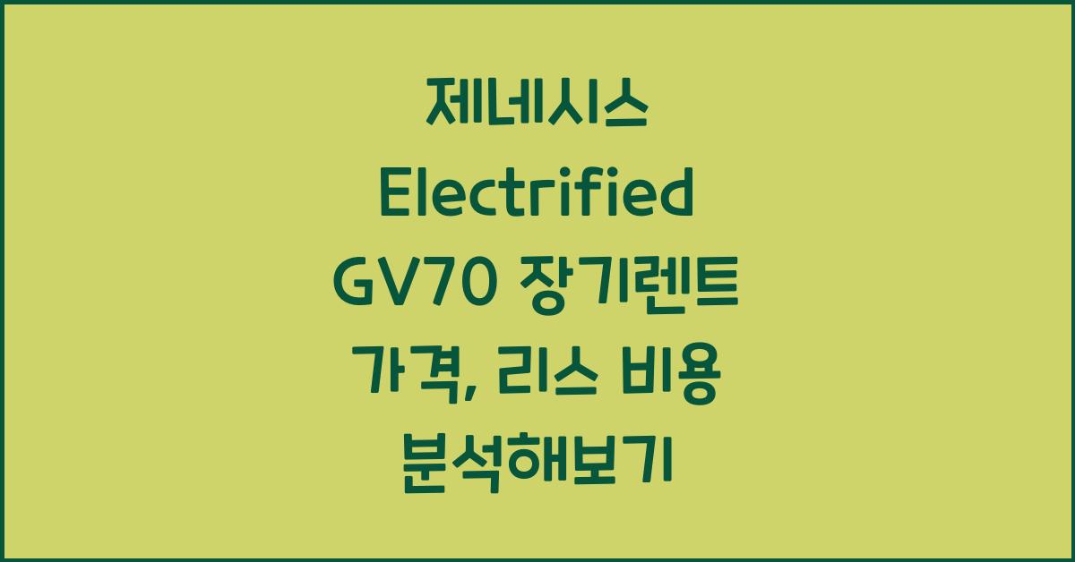 제네시스 Electrified GV70 장기렌트 가격, 리스 비용