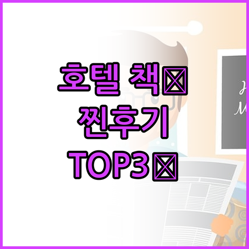 호텔 관련 도서 TOP3 찐후기 가격