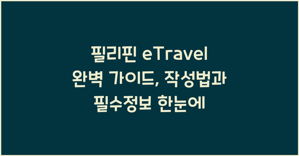 필리핀 etravel