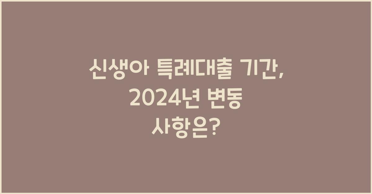 신생아 특례대출 기간