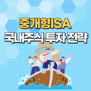 중개형ISA-국내주식-투자-전략