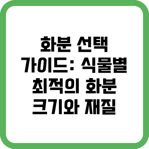 화분 선택 가이드: 식물별 최적의 화분 크기와 재질