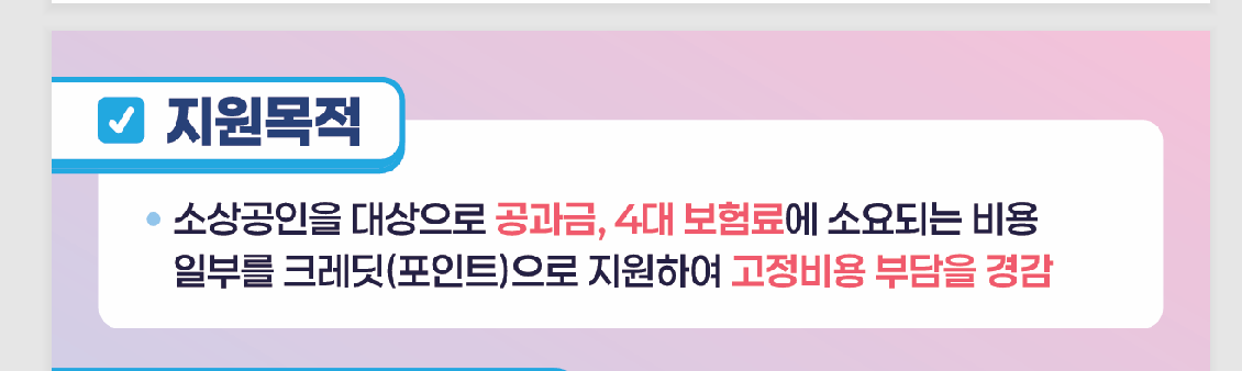 소상공인 부담경감크레딧 지원목적