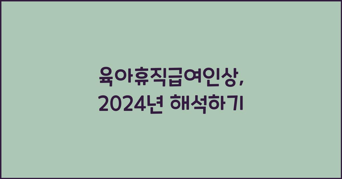 육아휴직급여인상
