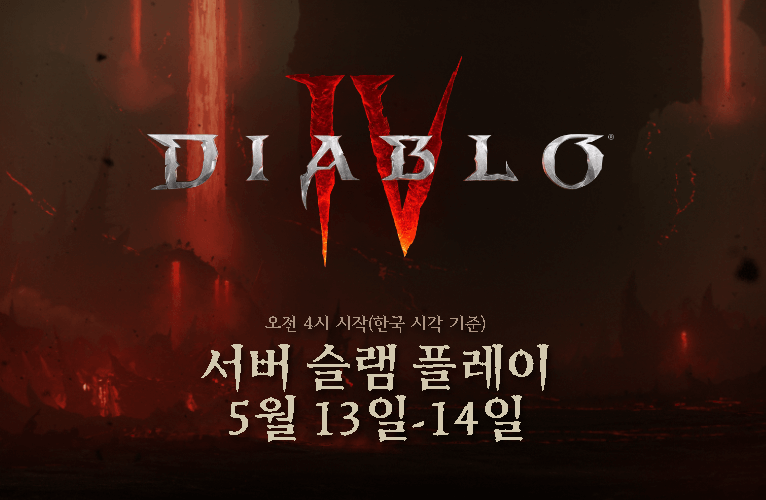 디아블로4서버슬램플레이