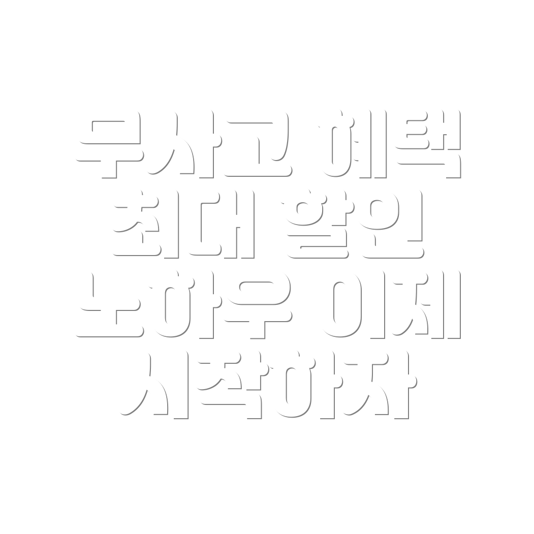 법인자동차보험 무사고 할인