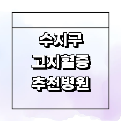 용인 수지구 고지혈증