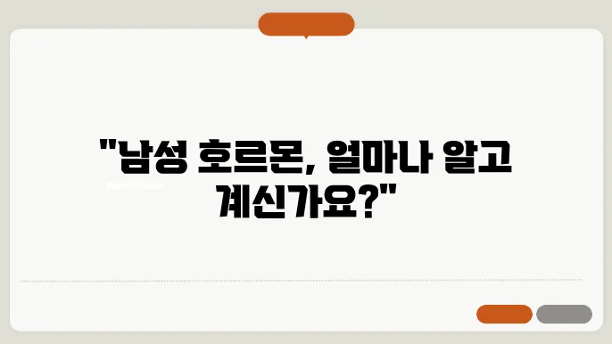 남성 호르몬 정상수치 및 부족증상