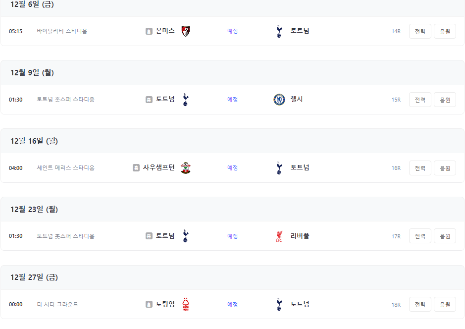 토트넘 경기일정 중계
