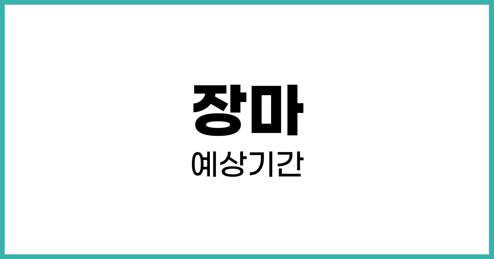 장마예상기간