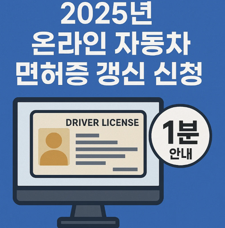 온라인 자동차 면허증 갱신 신청 1분 안내