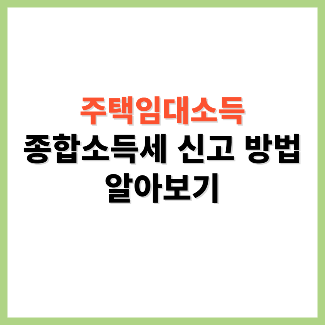 주택임대소득 종합소득세 신고 방법