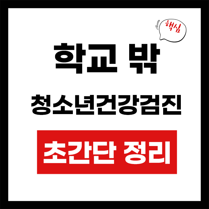 학교밖 청소년건강검진 안내 표지