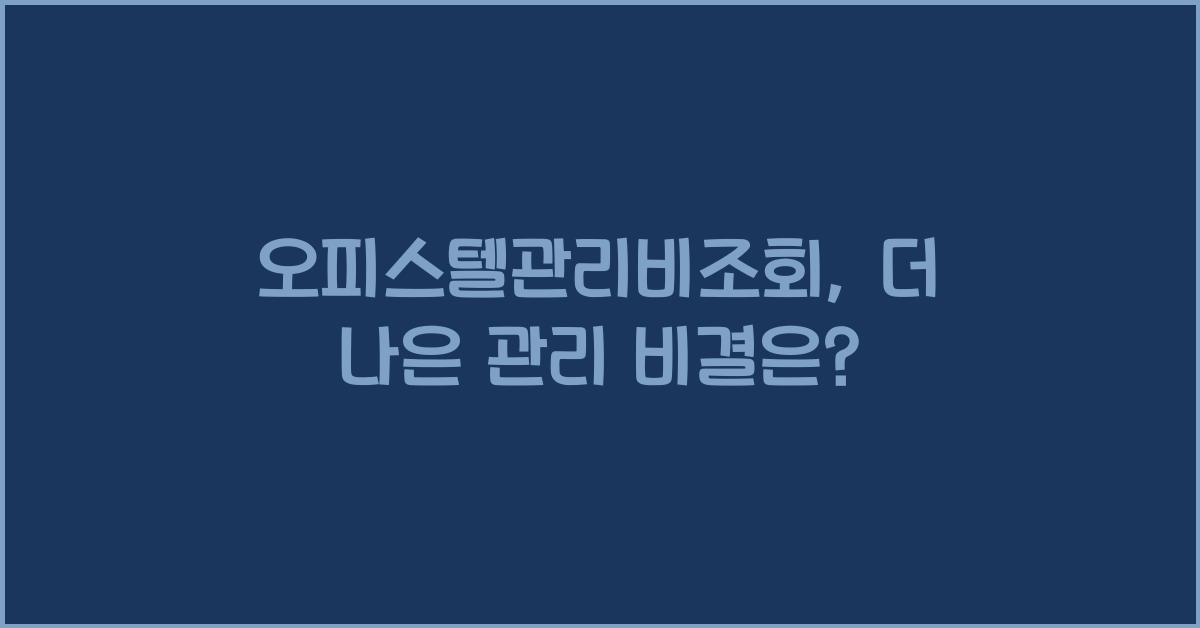 오피스텔관리비조회