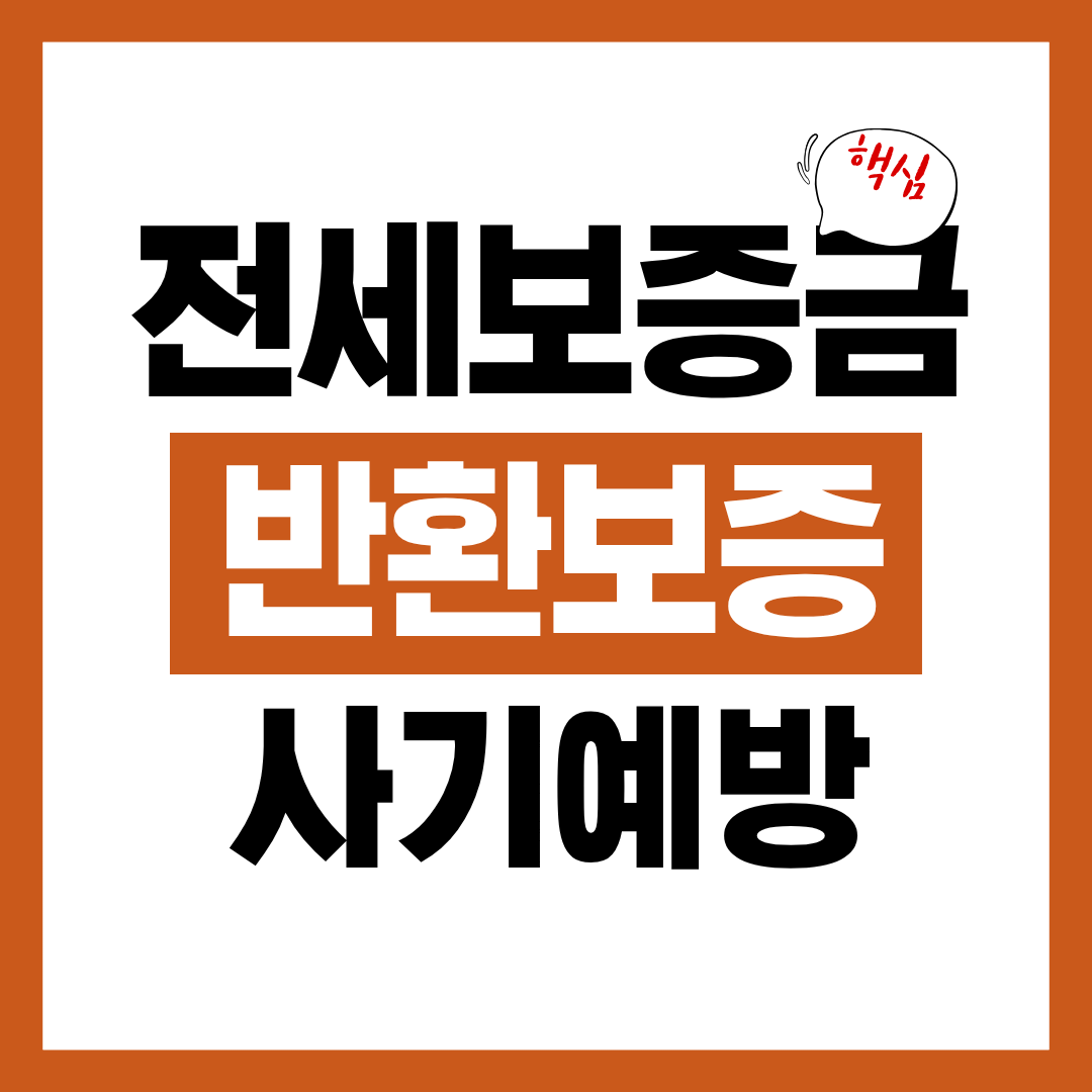 전세보증금 반환보증 전세 사기 예방 체크리스트