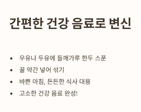 들깨가루 먹는법 : 건강 음료