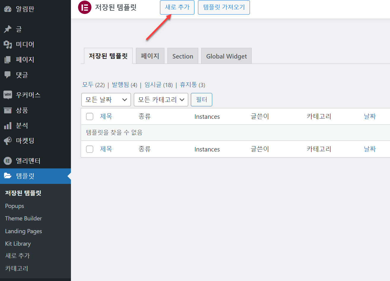 엘리멘터 템플릿을 원하는 곳에 추가하는 방법 - 템플릿 만들기