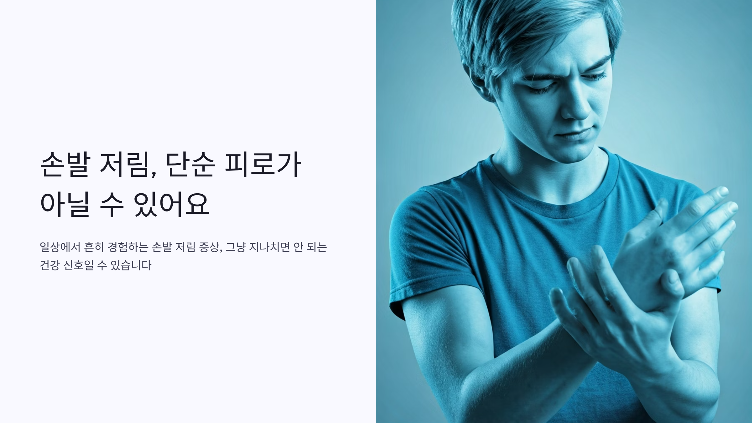 손발 저림이 계속되면 의심해야 할 질환 8가지 🩺