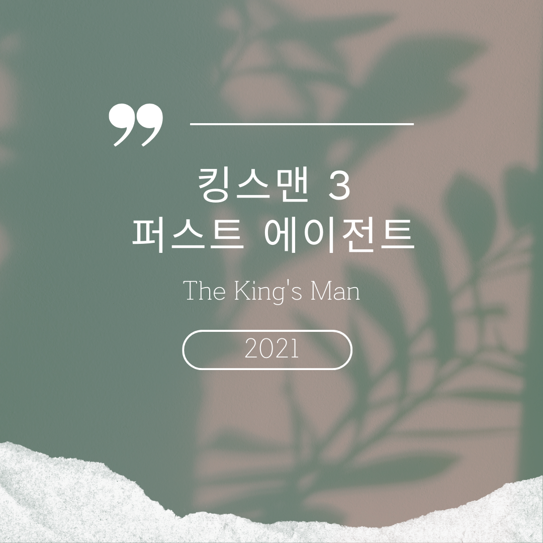 킹스맨3