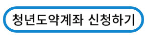 청년도약계좌 신청하기