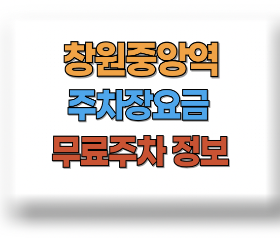 창원중앙역 주차요금