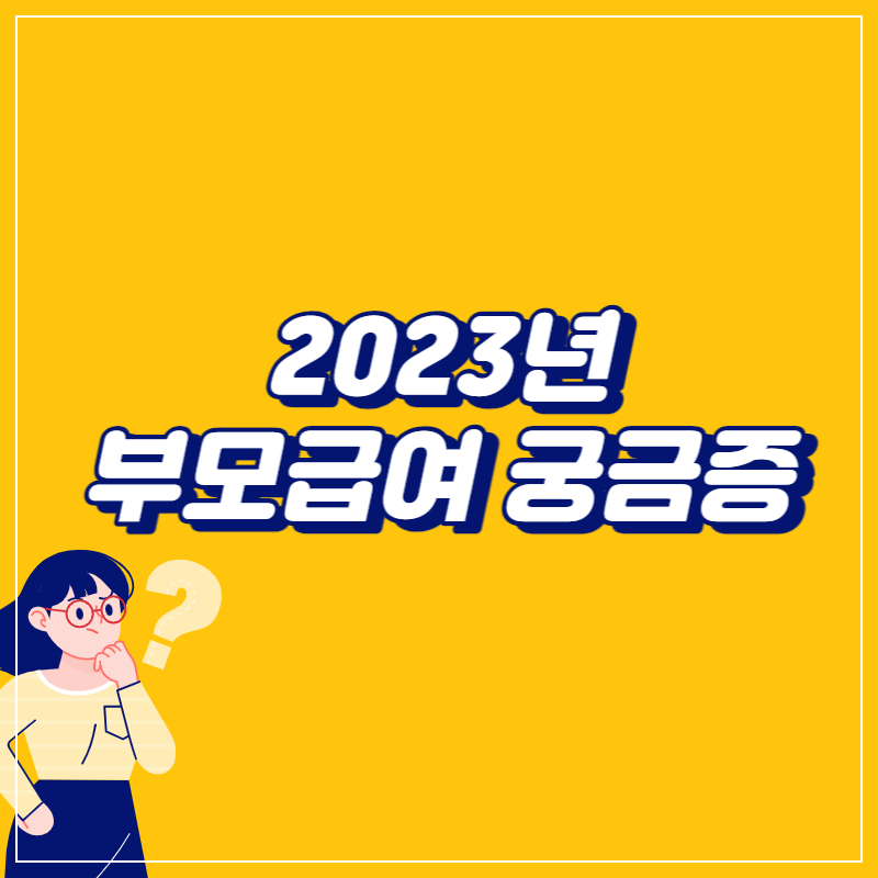 부모급여