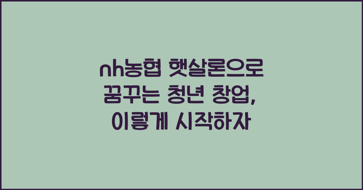 nh농협 햇살론