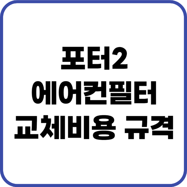 포터2 에어컨필터