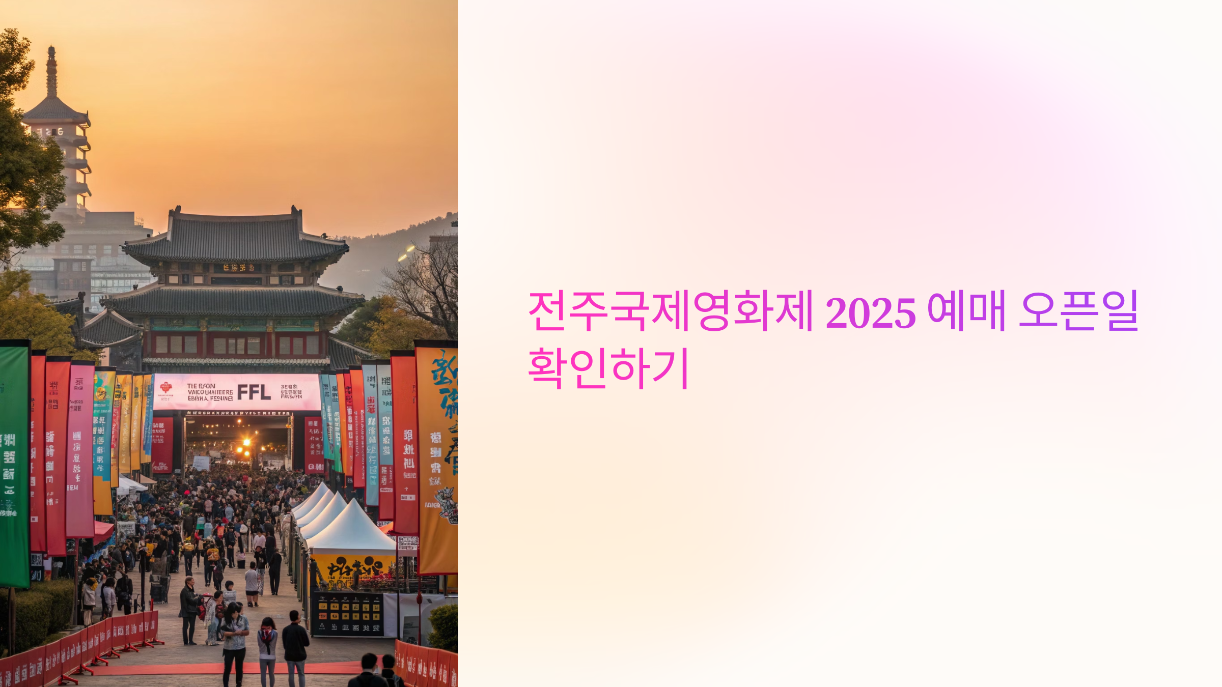 전주국제영화제 2025 예매 오픈일 확인하기