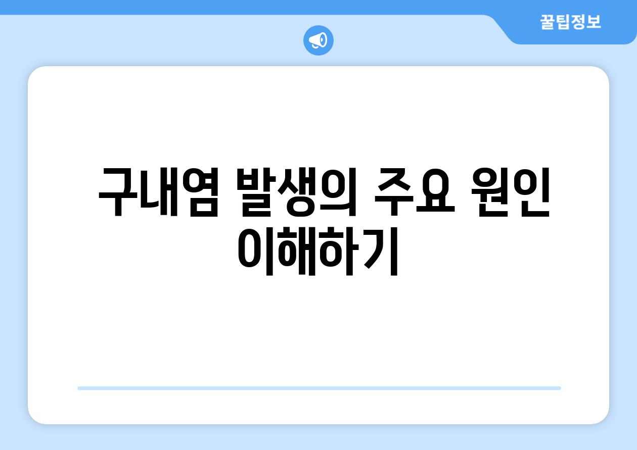  구내염 발생의 주요 원인 이해하기