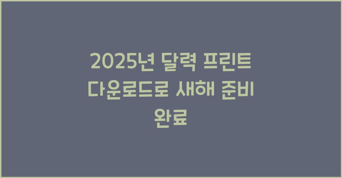 2025년 달력 프린트 다운로드