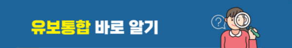 유보통합 Q&A 안내